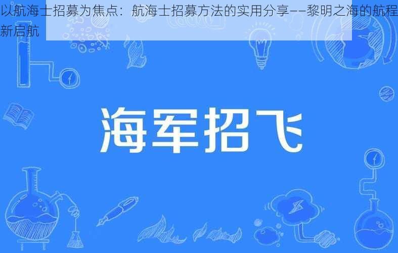 以航海士招募为焦点：航海士招募方法的实用分享——黎明之海的航程新启航