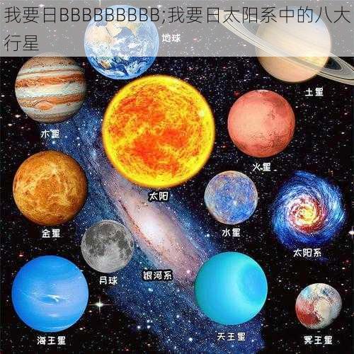 我要日BBBBBBBBB;我要日太阳系中的八大行星