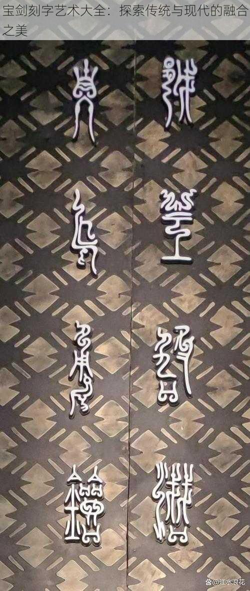 宝剑刻字艺术大全：探索传统与现代的融合之美