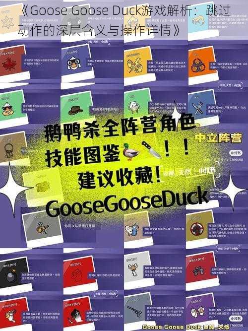 《Goose Goose Duck游戏解析：跳过动作的深层含义与操作详情》