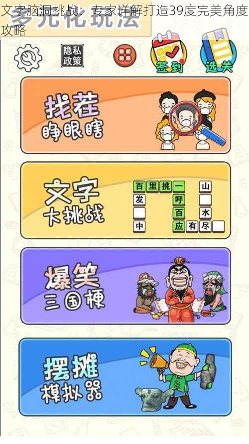 文字脑洞挑战：专家详解打造39度完美角度攻略