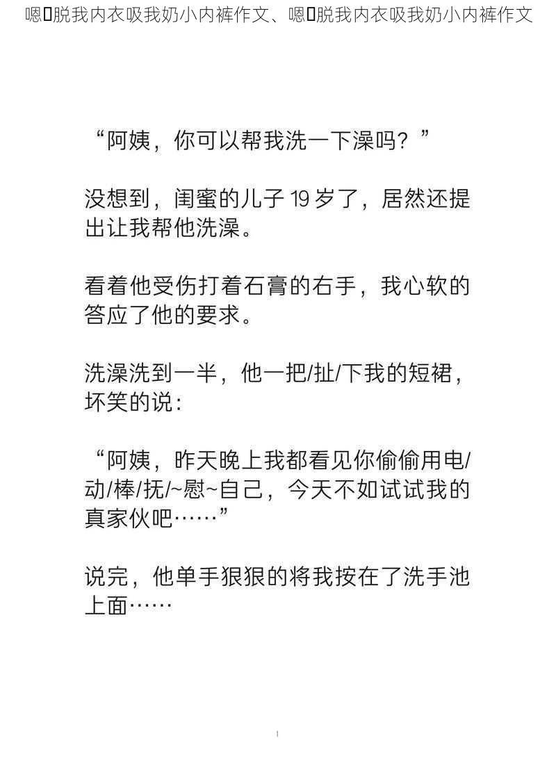 嗯⋯脱我内衣吸我奶小内裤作文、嗯⋯脱我内衣吸我奶小内裤作文