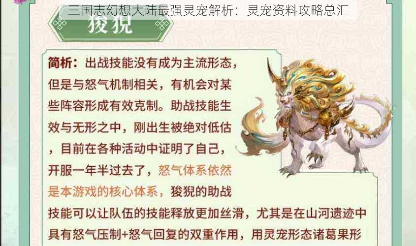 三国志幻想大陆最强灵宠解析：灵宠资料攻略总汇