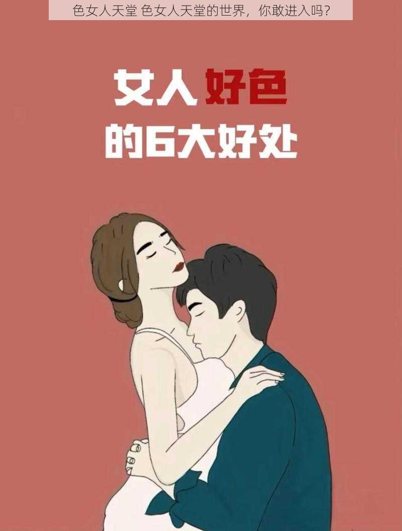 色女人天堂 色女人天堂的世界，你敢进入吗？