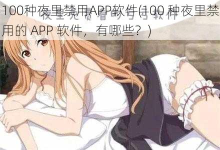 100种夜里禁用APP软件(100 种夜里禁用的 APP 软件，有哪些？)