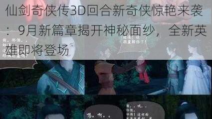 仙剑奇侠传3D回合新奇侠惊艳来袭：9月新篇章揭开神秘面纱，全新英雄即将登场