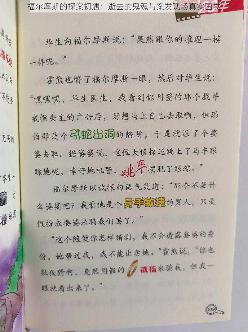 福尔摩斯的探案初遇：逝去的鬼魂与案发现场真实画卷