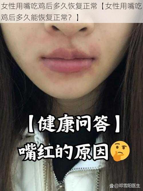 女性用嘴吃鸡后多久恢复正常【女性用嘴吃鸡后多久能恢复正常？】