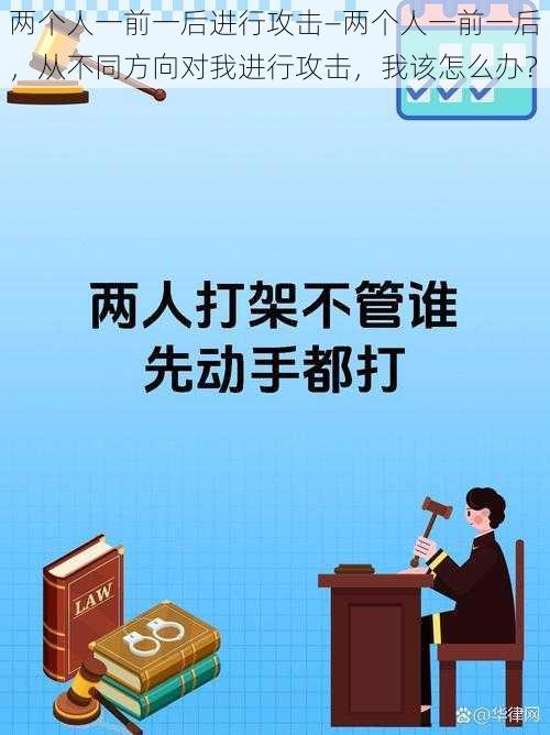 两个人一前一后进行攻击—两个人一前一后，从不同方向对我进行攻击，我该怎么办？