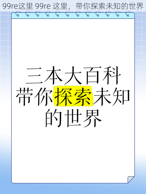 99re这里 99re 这里，带你探索未知的世界