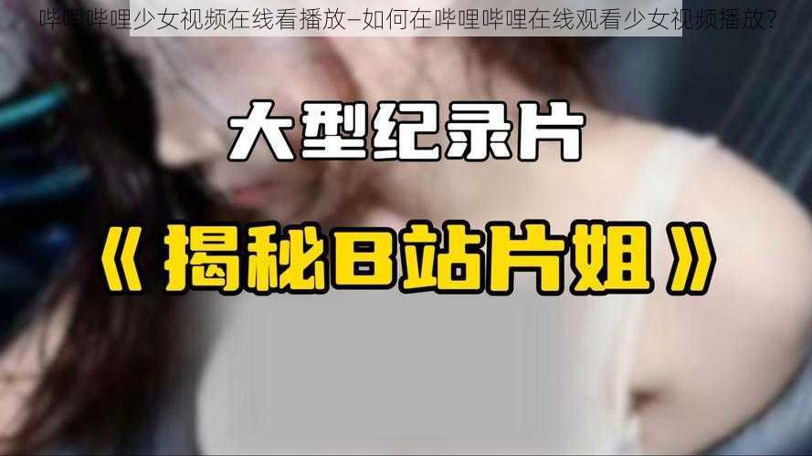 哔哩哔哩少女视频在线看播放—如何在哔哩哔哩在线观看少女视频播放？