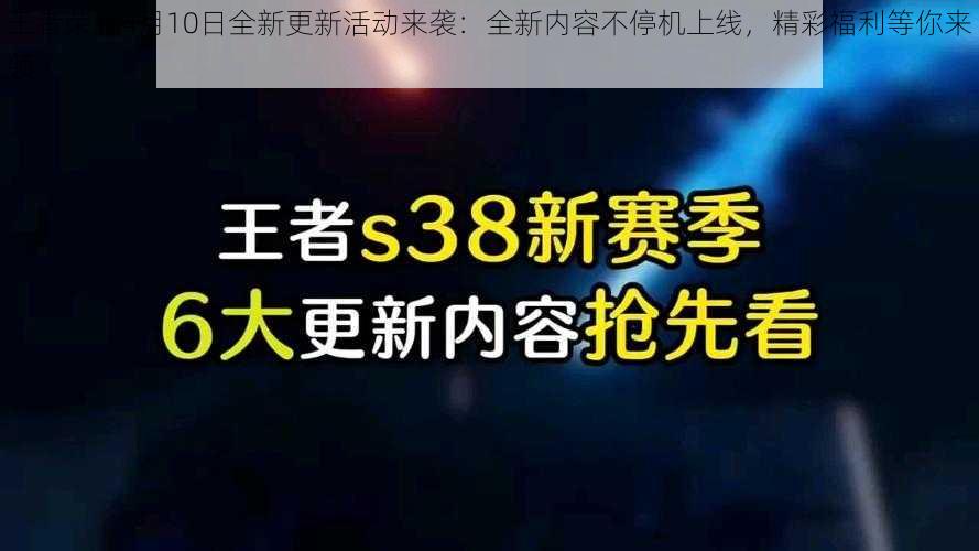 王者荣耀4月10日全新更新活动来袭：全新内容不停机上线，精彩福利等你来领