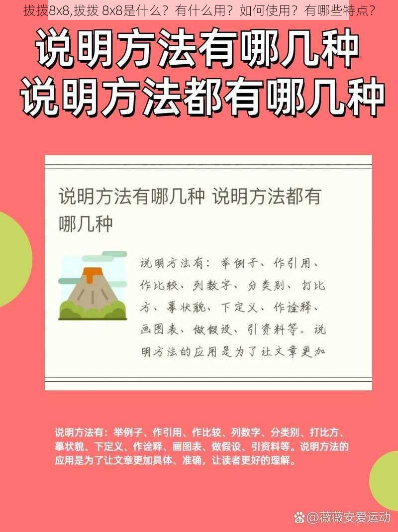 拔拨8x8,拔拨 8x8是什么？有什么用？如何使用？有哪些特点？