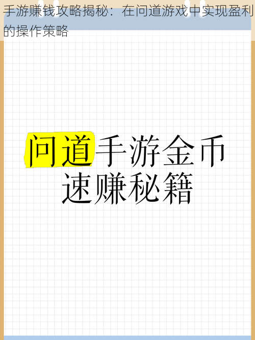 手游赚钱攻略揭秘：在问道游戏中实现盈利的操作策略