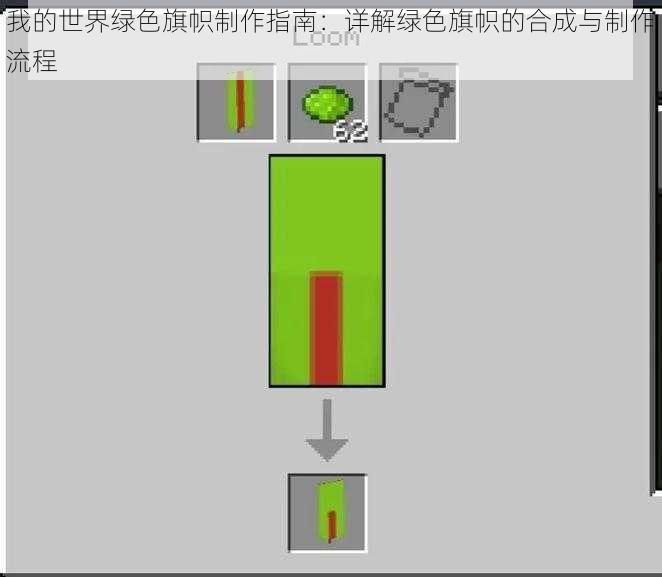 我的世界绿色旗帜制作指南：详解绿色旗帜的合成与制作流程