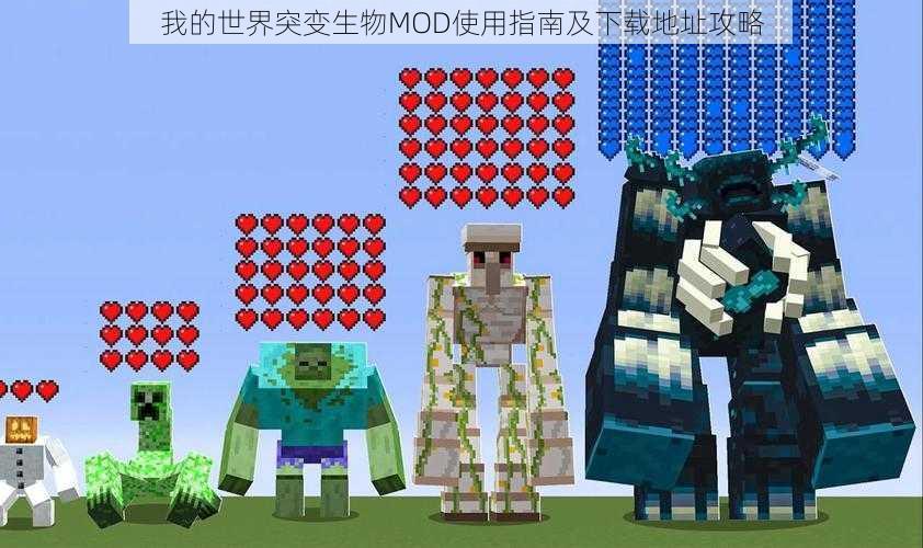 我的世界突变生物MOD使用指南及下载地址攻略