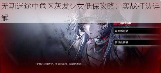 无期迷途中危区灰发少女低保攻略：实战打法详解