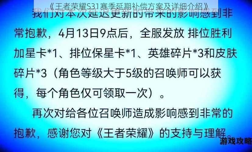 《王者荣耀S31赛季延期补偿方案及详细介绍》