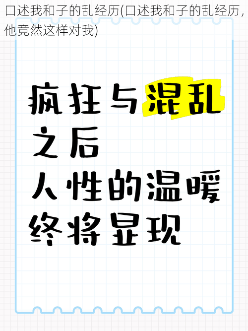 口述我和子的乱经历(口述我和子的乱经历，他竟然这样对我)