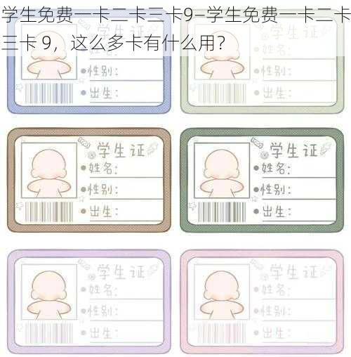 学生免费一卡二卡三卡9—学生免费一卡二卡三卡 9，这么多卡有什么用？