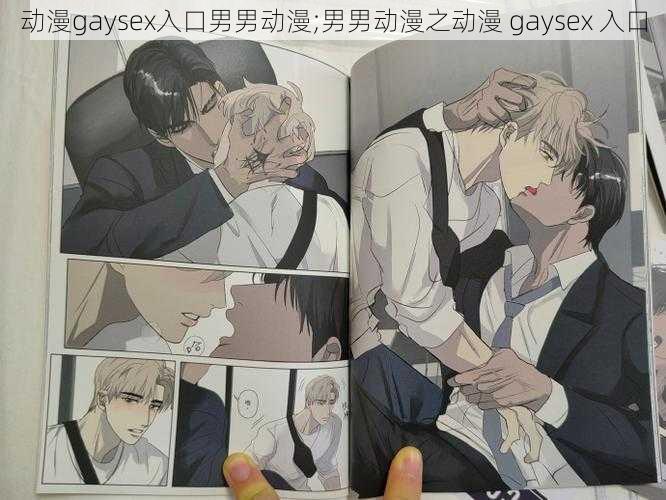 动漫gaysex入口男男动漫;男男动漫之动漫 gaysex 入口