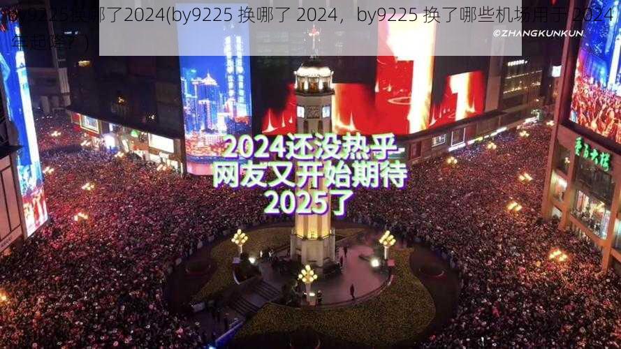 by9225换哪了2024(by9225 换哪了 2024，by9225 换了哪些机场用于 2024 年起降？)