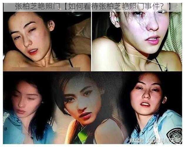 张柏芝艳照门【如何看待张柏芝艳照门事件？】