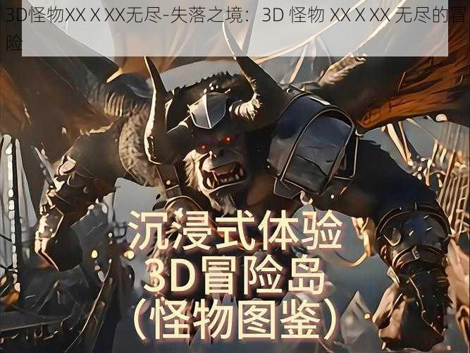 3D怪物XXⅩXX无尽-失落之境：3D 怪物 XXⅩXX 无尽的冒险