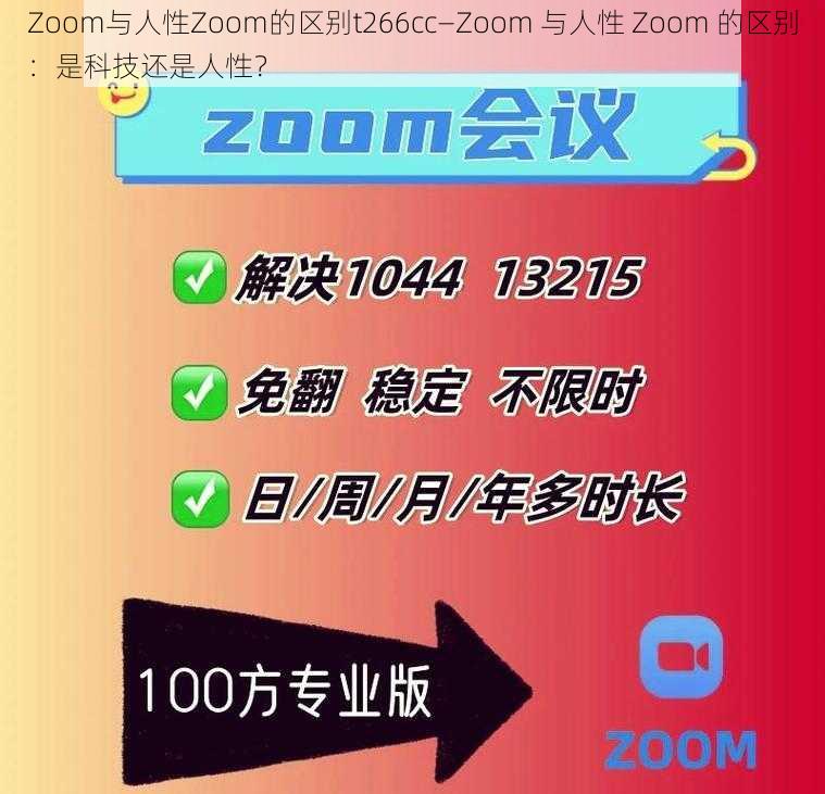 Zoom与人性Zoom的区别t266cc—Zoom 与人性 Zoom 的区别：是科技还是人性？