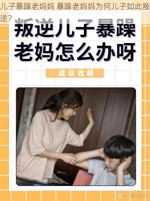 儿子暴躁老妈妈 暴躁老妈妈为何儿子如此叛逆？