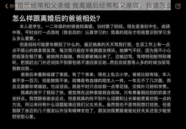 我离婚后经常和父亲做 我离婚后经常和父亲做，我该怎么办？