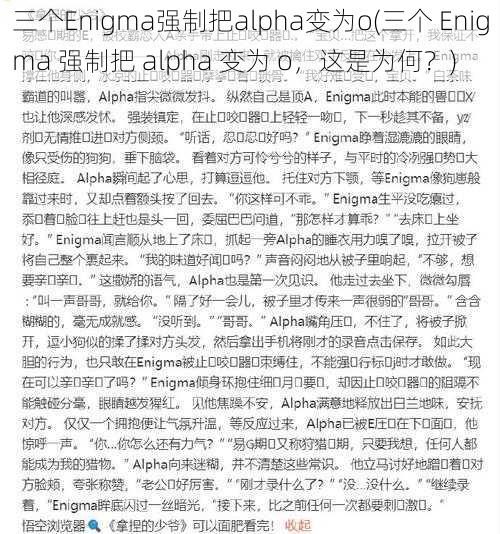 三个Enigma强制把alpha变为o(三个 Enigma 强制把 alpha 变为 o，这是为何？)