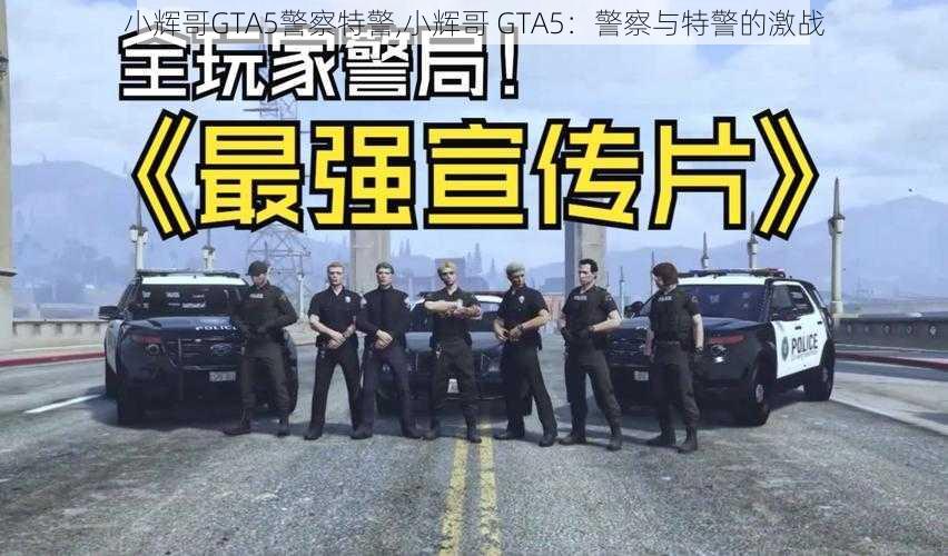 小辉哥GTA5警察特警,小辉哥 GTA5：警察与特警的激战