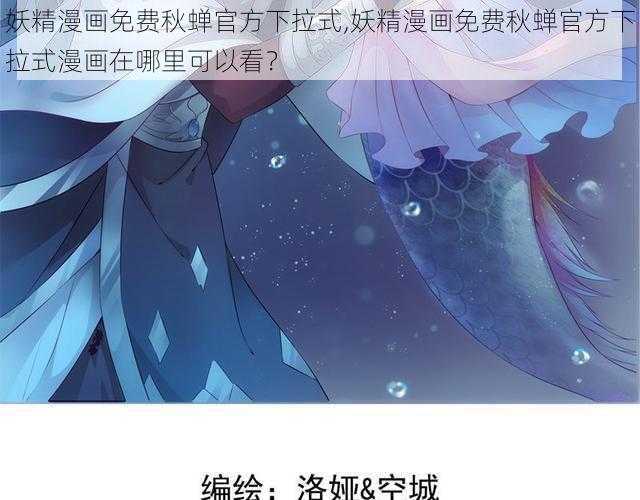 妖精漫画免费秋蝉官方下拉式,妖精漫画免费秋蝉官方下拉式漫画在哪里可以看？