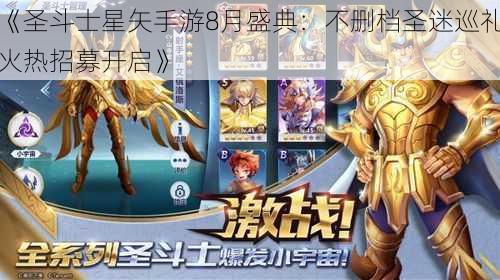 《圣斗士星矢手游8月盛典：不删档圣迷巡礼火热招募开启》