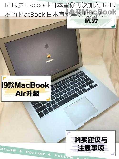 1819岁macbook日本宣称再次加入 1819 岁的 MacBook 日本宣称再次加入战局