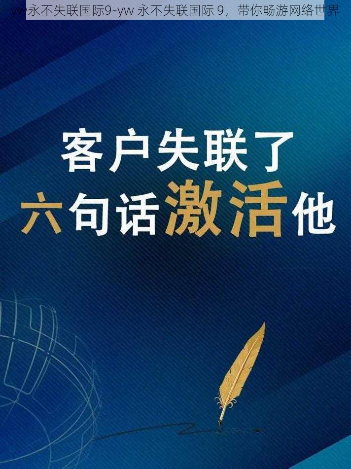 yw永不失联国际9-yw 永不失联国际 9，带你畅游网络世界