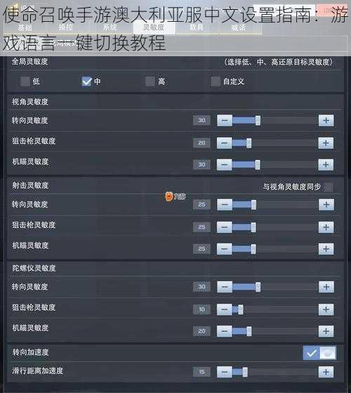 使命召唤手游澳大利亚服中文设置指南：游戏语言一键切换教程
