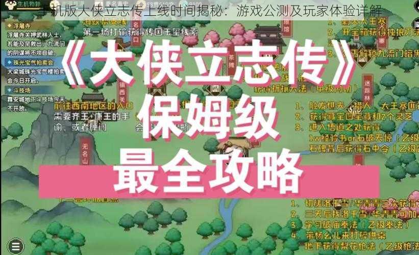 手机版大侠立志传上线时间揭秘：游戏公测及玩家体验详解