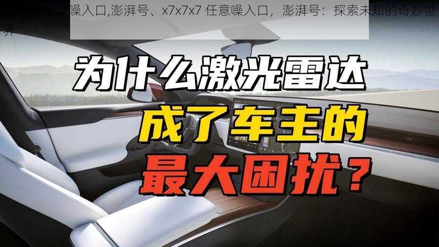 x7x7x7任意噪入口,澎湃号、x7x7x7 任意噪入口，澎湃号：探索未知的奇妙世界