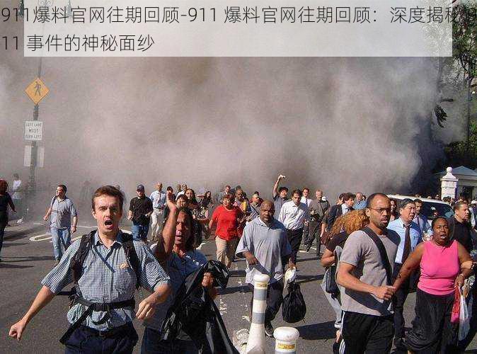 911爆料官网往期回顾-911 爆料官网往期回顾：深度揭秘 911 事件的神秘面纱