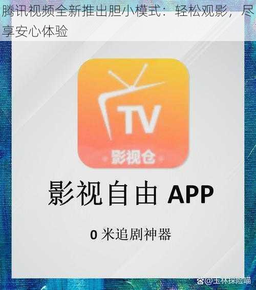 腾讯视频全新推出胆小模式：轻松观影，尽享安心体验