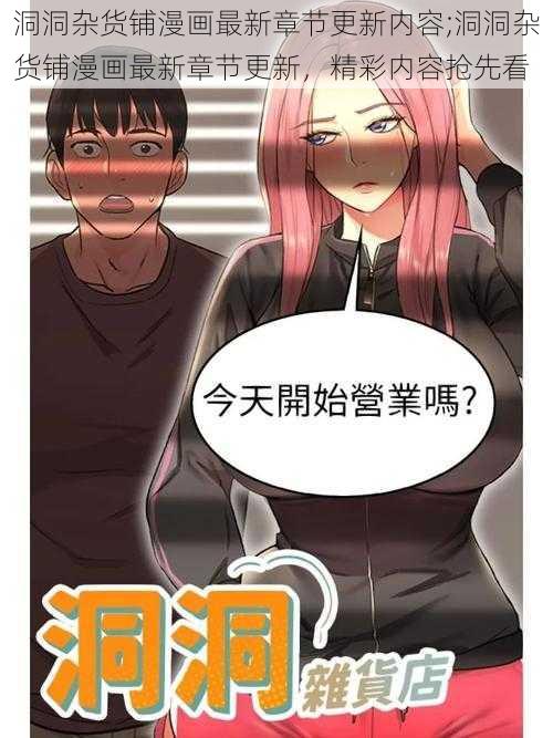 洞洞杂货铺漫画最新章节更新内容;洞洞杂货铺漫画最新章节更新，精彩内容抢先看