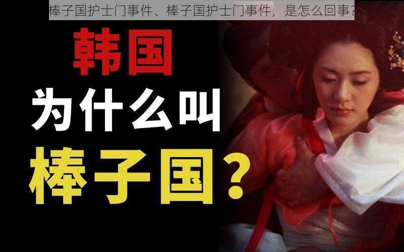 棒子国护士门事件、棒子国护士门事件，是怎么回事？