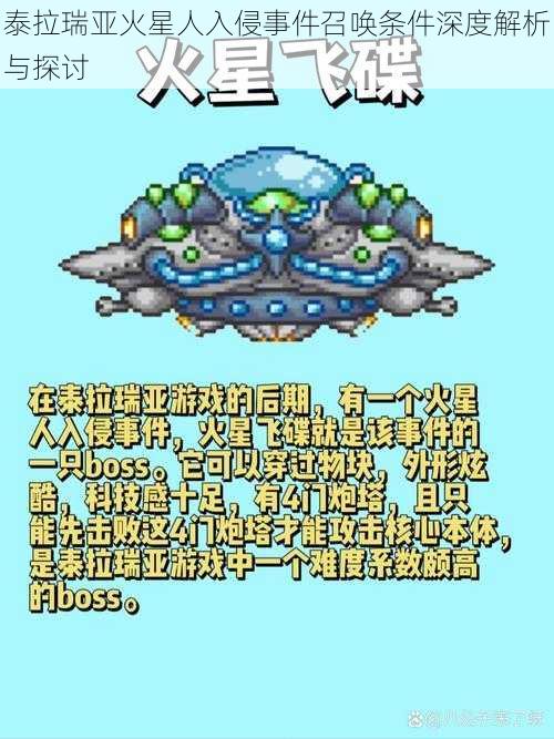 泰拉瑞亚火星人入侵事件召唤条件深度解析与探讨