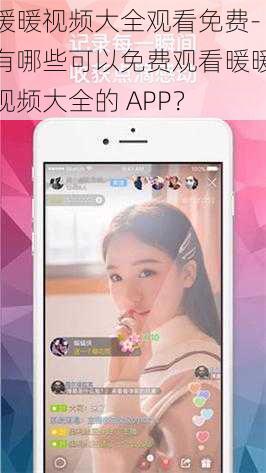 暖暖视频大全观看免费-有哪些可以免费观看暖暖视频大全的 APP？