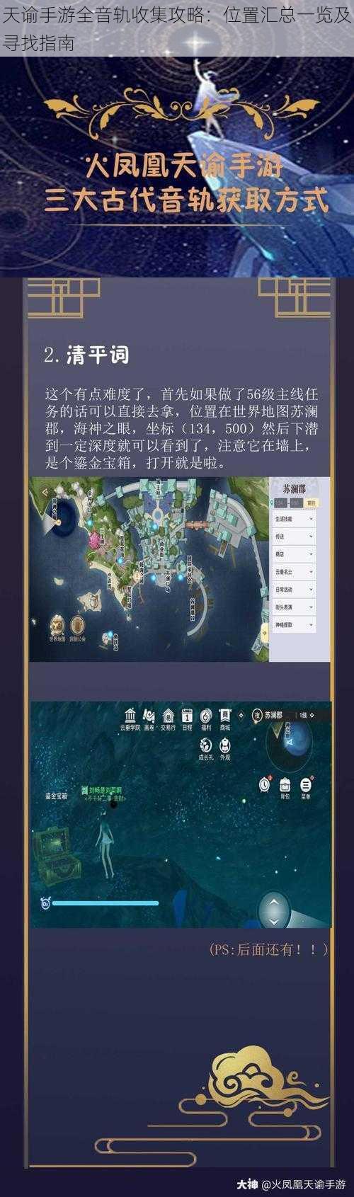 天谕手游全音轨收集攻略：位置汇总一览及寻找指南