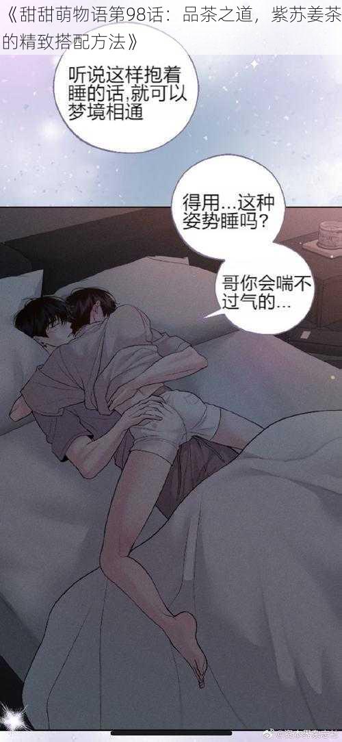 《甜甜萌物语第98话：品茶之道，紫苏姜茶的精致搭配方法》