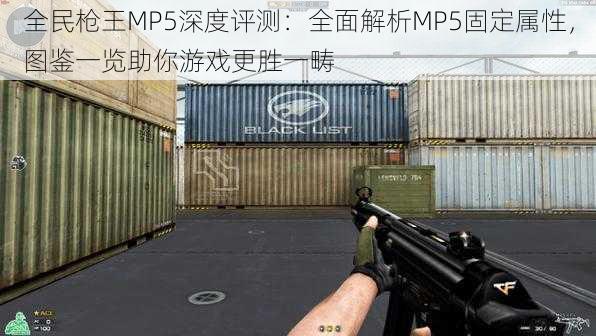 全民枪王MP5深度评测：全面解析MP5固定属性，图鉴一览助你游戏更胜一畴