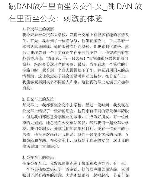 跳DAN放在里面坐公交作文_跳 DAN 放在里面坐公交：刺激的体验